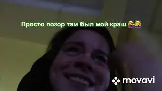 Опозорилась перед крашем......