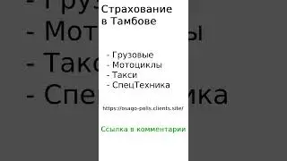 Страхование в Тамбове 