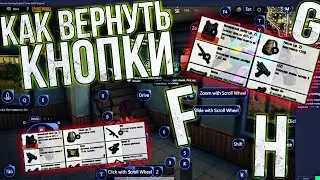 Как ВЕРНУТЬ кнопку 