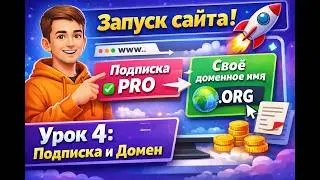 Как подключить домен и запустить сайт в Weblium | Урок 4