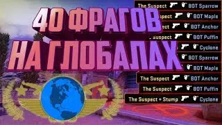 40 фрагов I  4 бущеных глобала в тиме