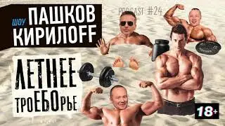 Подкаст 24. Летнее троЕБОрье.