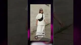 КАК «СЛИТЬСЯ С ТОЛПОЙ» И БЫТЬ НА ПИКЕ МОДЫ? / ТРЕНД НА НОРМКОР 