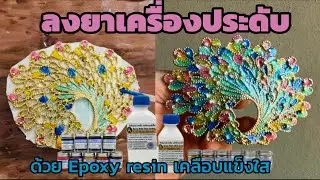 ลงยาเครื่องประดับด้วย Epoxy resin เคลือบแข็งใส