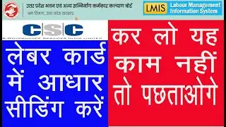 shramik card me aadhar seeding kaise karen | how to verify aadhar in labour card