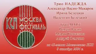 Трио 