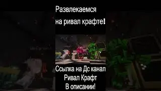 Обычные дни на Ривал Крафт!  #майнкрафт #minecraft #ривалкрафт #shorts