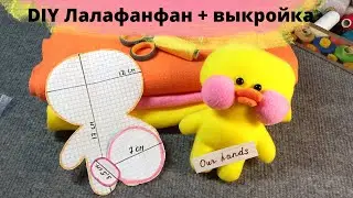 Lalafan the Duck | LALAFANFAN With Pattern