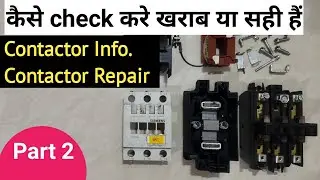 Part 2-Contactor कैसे check करे खराब या सही हैं | Contactor Info and Contactor Repair कैसे करें