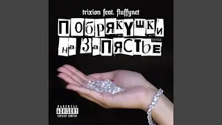 Побрякушки на запястье