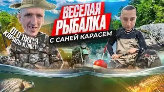 ВЁСЁЛАЯ РЫБАЛКА С САНЕЙ КАРАСЁМ! ПРИГОТОВИЛИ СТЕЙКИ НА КОСТРЕ!