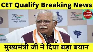hssc cet qualify को लेकर मुख्यमंत्री जी का बड़ा बयान  | hssc cet breaking news | @jagatjankari668