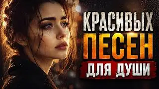 САМЫЙ ДУШЕВНЫЙ ШАНСОН 2026 ❤️ Красивые Песни, Которые Хочется Слушать Снова | 1 ЧАСА
