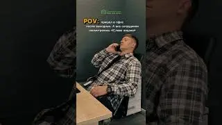 Пришел в офис после выходных. А здесь все посмотрели сериал 