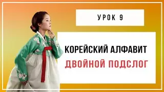 Корейский алфавит. Двойной подслог. Чтение. Урок 9