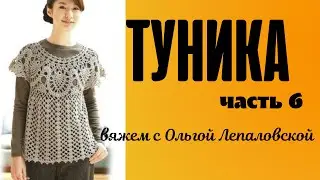 #Вязание Туника из азиатского журнала. Tunic.  Перед. ч 6