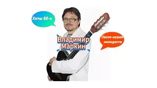 #маркин #коллаж  #ретро #музыка #80s