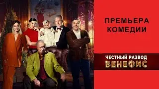 Фильм Честный развод  Бенефис, Трейлер