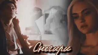 Себастьян и Лиззи|||Снегири