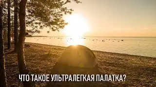 Что такое ультралегкая (ultralight) палатка и как (по каким признакам) выбрать