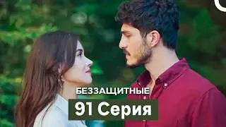 Defenseless Episode 91 (Russian Dubbing)