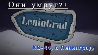 Миссия КВ-44 в Ленинграде! Мультики про Танки!