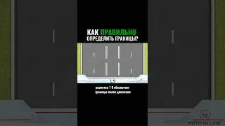 Как правильно определить границы #автошкола #новости #automobile #вождение