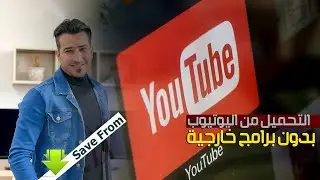 التحميل من اليوتيوب بدون برامج خارجية youtube Downloader