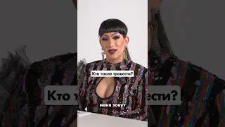 Травести это НЕ трансгендеры?🤔 спор травести и консерватора🔥 