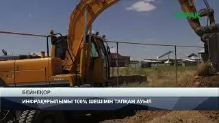 24.08.2024 ж. TURKISTAN NEWS: ИНФРАҚҰРЫЛЫМЫ 100% ШЕШІМІН ТАПҚАН АУЫЛ