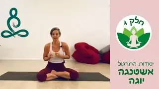 אשטנגה יוגה למתחילים - יסודות התרגול #1 | סרטון מתוכנית 