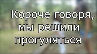 Короче говоря мы решили прогуляться)))