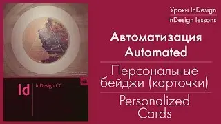 Автоматизация персональных бейджей. Automated personalized Cards in Indesign.