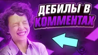 ДЕБИЛЫ В КОММЕНТАРИЯХ