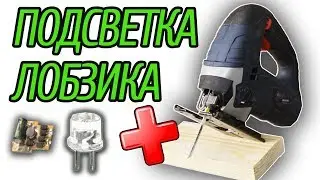 Лобзик с подсветкой, как установить подсветку своими руками