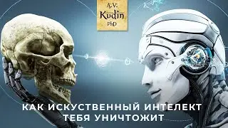 Является ли искусственный интеллект угрозой для человека?