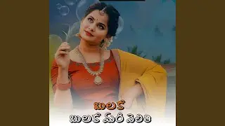 Bulaka Bulaka Mari Velithi