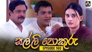 SALLI POKURU || EPISODE 160 || සල්ලි පොකුරු || 15th February 2024