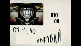 КТО ОН