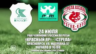 Анонс. Красный Яр - Стрела.  24.07.2022