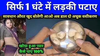 किसी भी औरत को अपने प्यार में कैसे तड़पाए LADKI KO APNE PYAR ME PAGAL KAISE KARE #totka