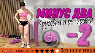 МИНУС ДВА! Круговая тренировка дома на все тело с разминкой и растяжкой | sindirina1