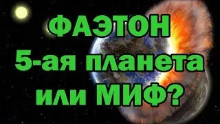 Фаэтон. Была ли планета и куда делась?