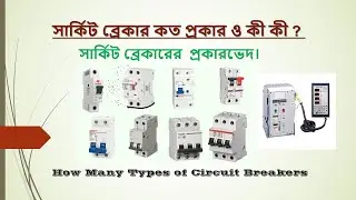 সার্কিট ব্রেকার কত প্রকার ও কি কি ll How many Types of circuit Breakers ll