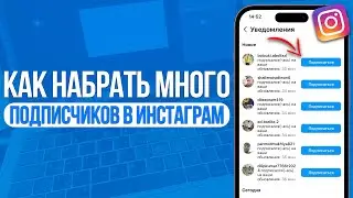 Как набрать МНОГО подписчиков в Инстаграм? 100% Способ в Instagram!