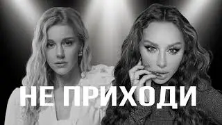 ANNA ASTI & Юлианна Караулова - Не приходи