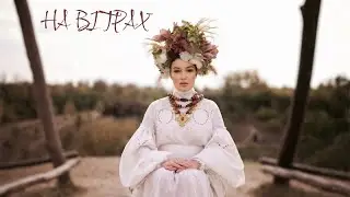 Анастасія Приходько - На вітрах | Official Video