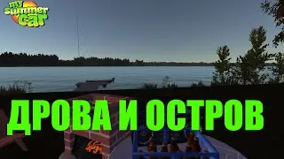 Дрова и остров [S1E12] - My summer car