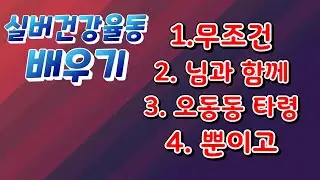 ♥♥구독/좋아요♥♥ 실버체조 실버댄스 실버건강율동 배우기(1.무조건 2. 님과 함께 3. 오동동 타령 4. 뿐이고) #실버레크 #실버율동 #건강율동
