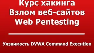 Уязвимость DVWA Command Execution